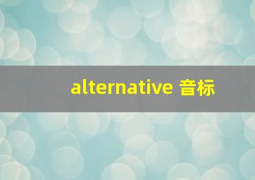 alternative 音标